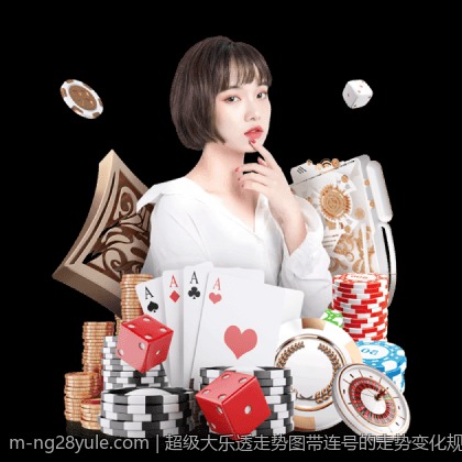 超级大乐透走势图带连号的走势变化规律与选号依据
