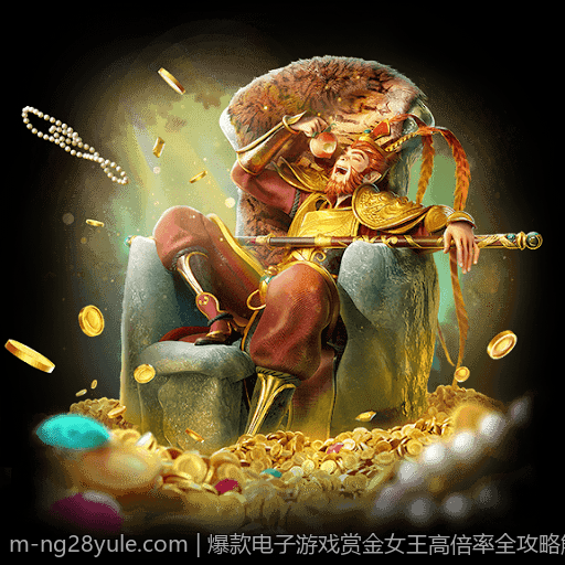 爆款电子游戏赏金女王高倍率全攻略解析