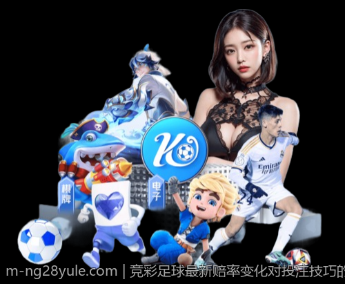 竞彩足球最新赔率变化对投注技巧的影响