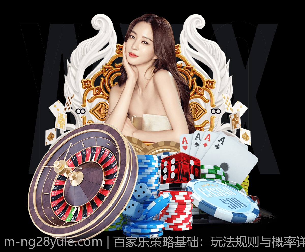 百家乐策略基础：玩法规则与概率详细解析