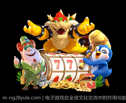 电子游戏在全球文化交流中的作用与影响