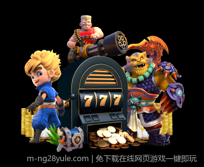 免下载在线网页游戏一键即玩