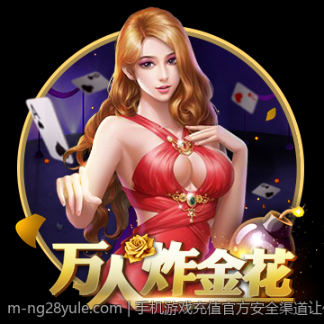 手机游戏充值官方安全渠道让你的游戏体验更放心