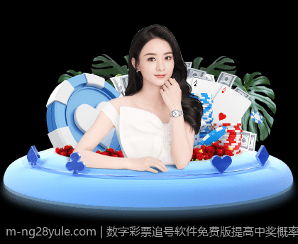 数字彩票追号软件免费版提高中奖概率的方法