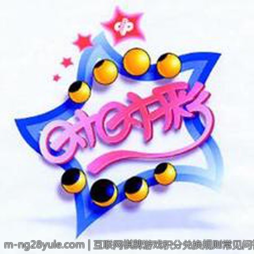 互联网棋牌游戏积分兑换规则常见问答汇总