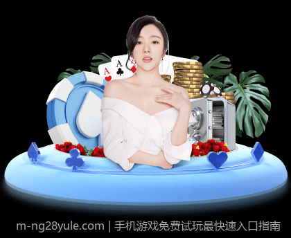 手机游戏免费试玩最快速入口指南