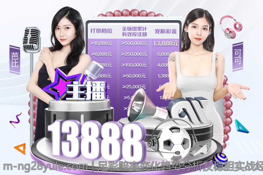 足彩赔率变化趋势分析及稳胆实战经验