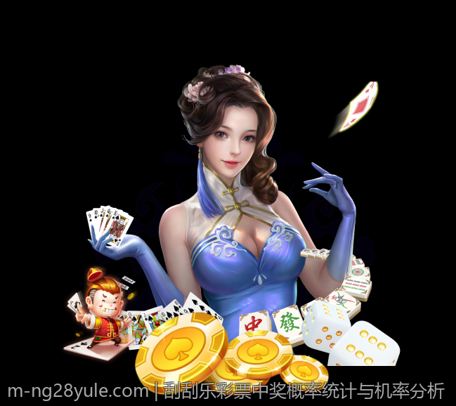 刮刮乐彩票中奖概率统计与机率分析