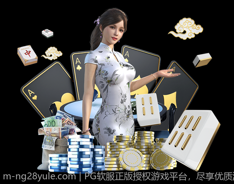 PG软服正版授权游戏平台，尽享优质游戏带来的快乐
