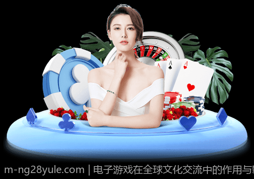电子游戏在全球文化交流中的作用与影响