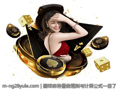 国标麻将番数规则与计算公式一目了然图解