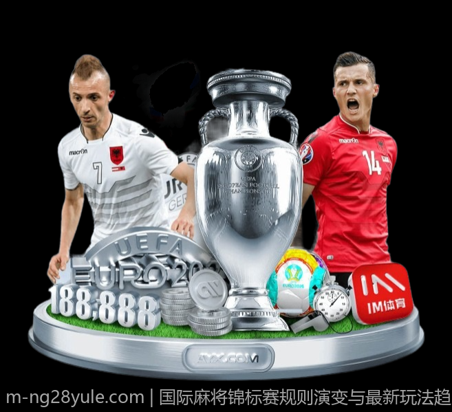 国际麻将锦标赛规则演变与最新玩法趋势分析