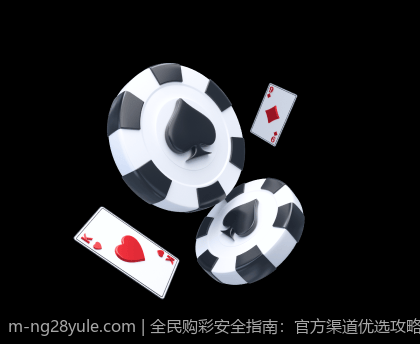 全民购彩安全指南：官方渠道优选攻略