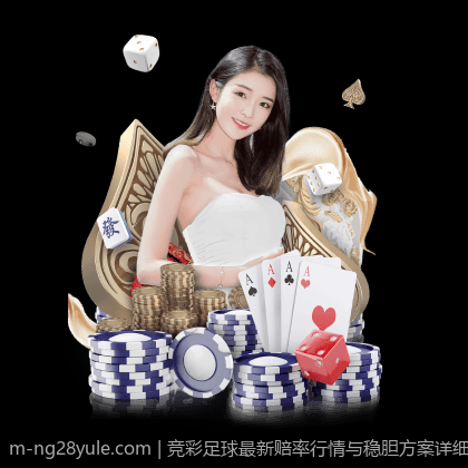 竞彩足球最新赔率行情与稳胆方案详细解析