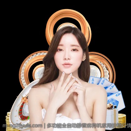 多功能全自动静音麻将机家用价格行情分析