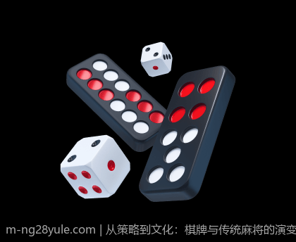 从策略到文化：棋牌与传统麻将的演变历程