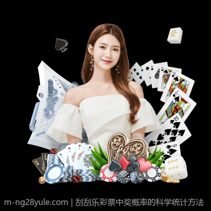 刮刮乐彩票中奖概率的科学统计方法