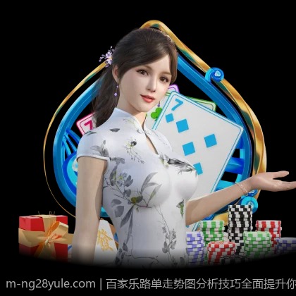 百家乐路单走势图分析技巧全面提升你的实力