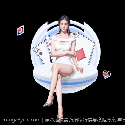 竞彩足球最新赔率行情与稳胆方案详细解析