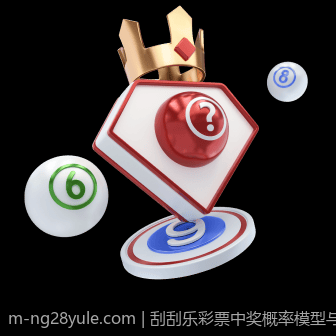 刮刮乐彩票中奖概率模型与统计实证分析