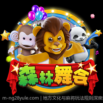地方文化与麻将玩法规则深度结合