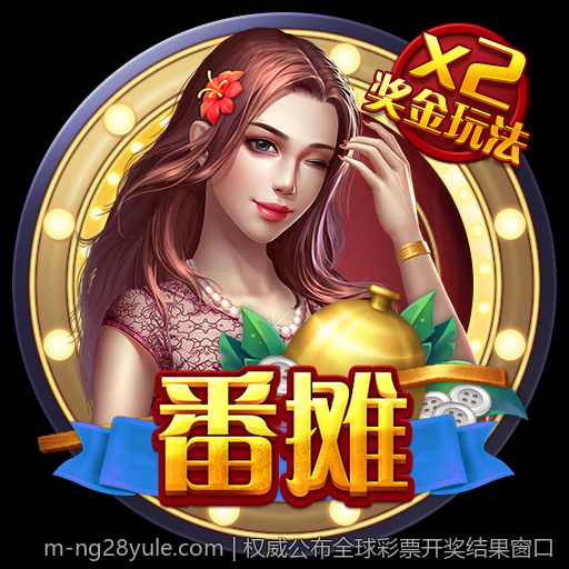 权威公布全球彩票开奖结果窗口