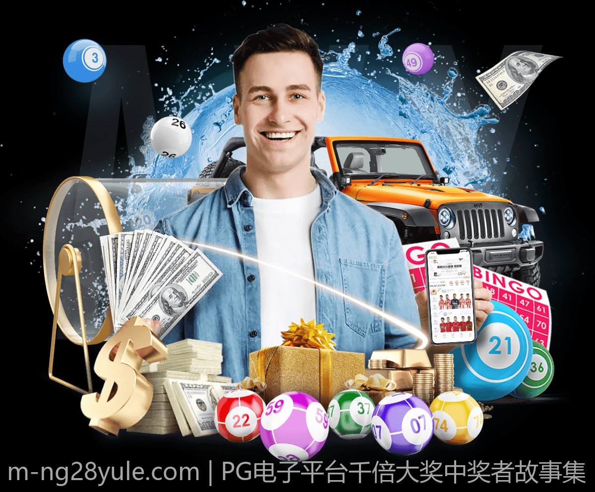 PG电子平台千倍大奖中奖者故事集