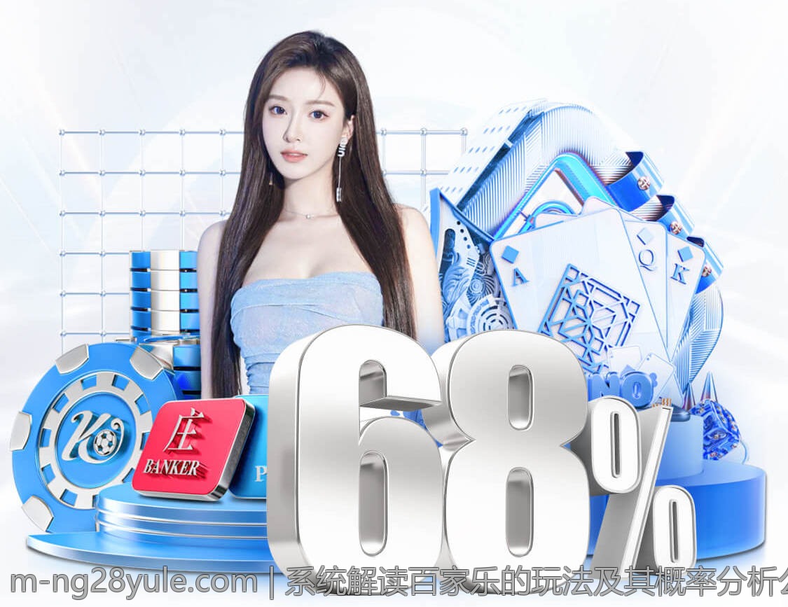 系统解读百家乐的玩法及其概率分析公式