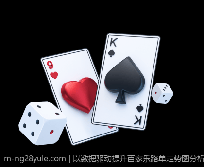 以数据驱动提升百家乐路单走势图分析效果