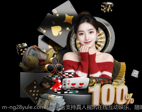 多平台支持真人视讯在线互动娱乐，随时随地畅玩乐趣多