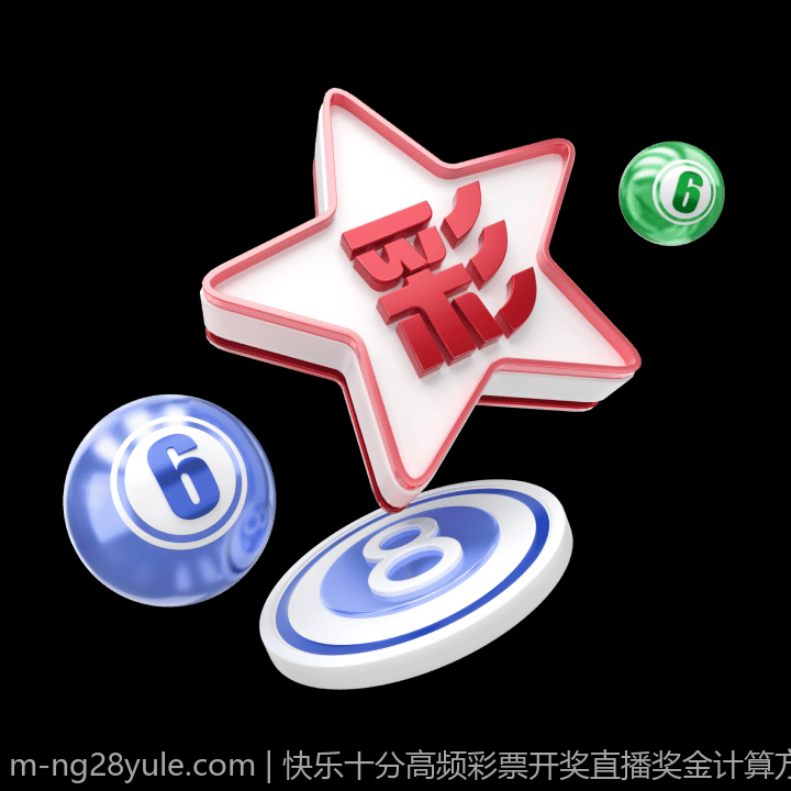 快乐十分高频彩票开奖直播奖金计算方式