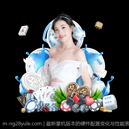 最新掌机版本的硬件配置变化与性能表现
