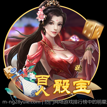 热门网络游戏排行榜中的明星游戏介绍
