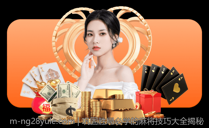 巩固胜局必学的麻将技巧大全揭秘