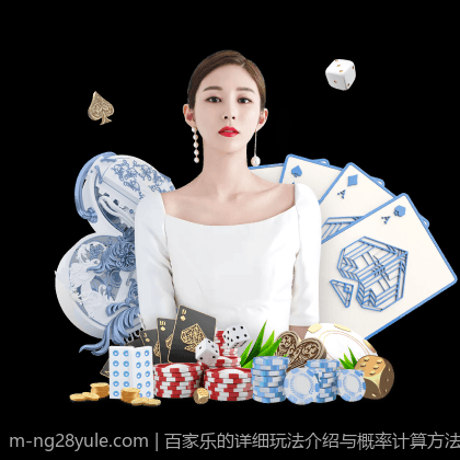 百家乐的详细玩法介绍与概率计算方法