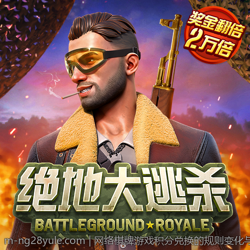 网络棋牌游戏积分兑换的规则变化与趋势