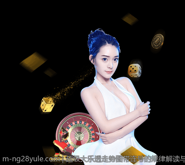 超级大乐透走势图带连号的规律解读与实战技巧