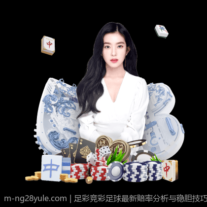足彩竞彩足球最新赔率分析与稳胆技巧推荐