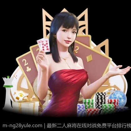 最新二人麻将在线对战免费平台排行榜