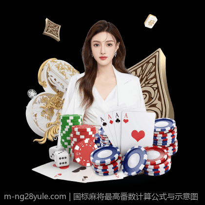 国标麻将最高番数计算公式与示意图