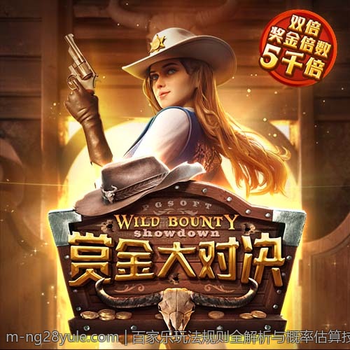 百家乐玩法规则全解析与概率估算技巧