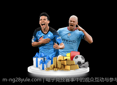 电子竞技赛事中的观众互动与参与机制