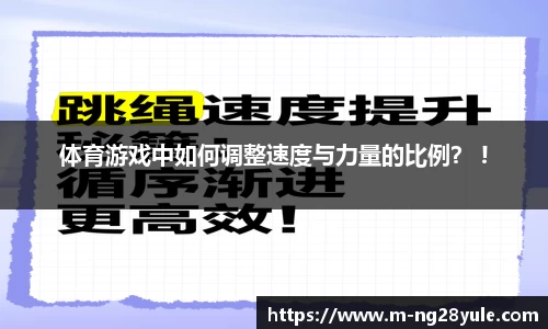 体育游戏中如何调整速度与力量的比例？ !