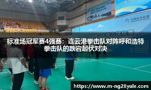 标准场冠军赛4强赛：连云港拳击队对阵呼和浩特拳击队的跌宕起伏对决