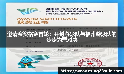 邀请赛资格赛首轮：开封游泳队与福州游泳队的步步为营对决