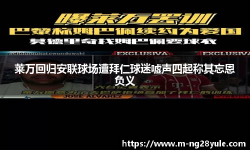 莱万回归安联球场遭拜仁球迷嘘声四起称其忘恩负义