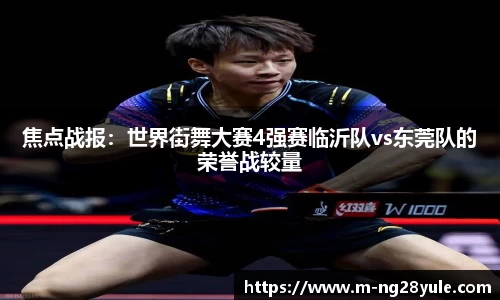 焦点战报：世界街舞大赛4强赛临沂队vs东莞队的荣誉战较量