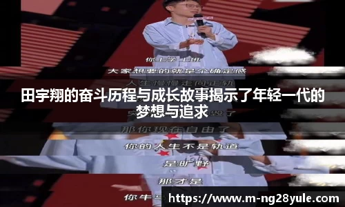 田宇翔的奋斗历程与成长故事揭示了年轻一代的梦想与追求
